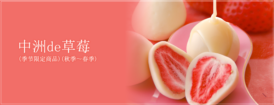 中洲de草莓(季节限定商品)(秋季～春季)